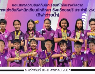 <strong>Read more about</strong><br />ขอแสดงความยินดีกับนักเรียนที่ได้รับรางวัลจากการแข่งขันกีฬานักเรียนนักศึกษา จังหวัดชลบุรี ประจำปี 2567ชนิดกีฬาว่ายน้ำ ขอแสดงความยินดีกับนักเรียนที่ได้รับรางวัลจากการแข่งขันกีฬานักเรียนนักศึกษา จังหวัดชลบุรี ประจำปี 2567ชนิดกีฬาว่ายน้ำ